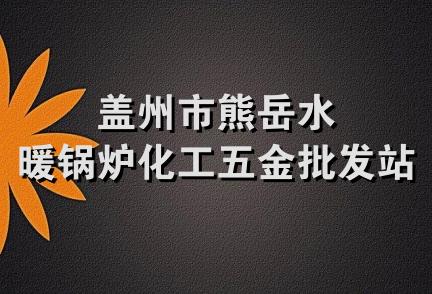 盖州市熊岳水暖锅炉化工五金批发站