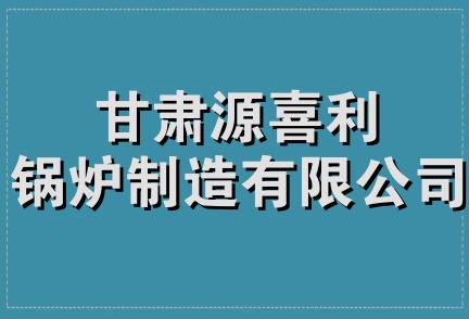 甘肃源喜利锅炉制造有限公司