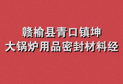 赣榆县青口镇坤大锅炉用品密封材料经营部