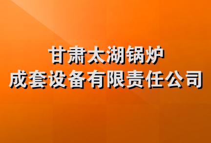 甘肃太湖锅炉成套设备有限责任公司