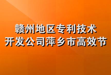 赣州地区专利技术开发公司萍乡市高效节能锅炉厂