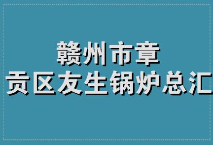 赣州市章贡区友生锅炉总汇