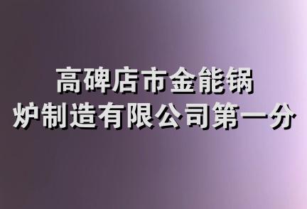 高碑店市金能锅炉制造有限公司第一分公司