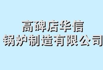 高碑店华信锅炉制造有限公司