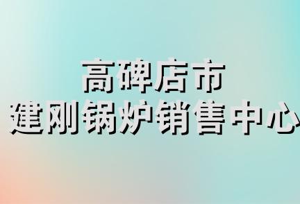 高碑店市建刚锅炉销售中心