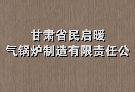 甘肃省民启暖气锅炉制造有限责任公司