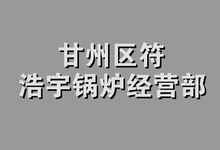 甘州区符浩宇锅炉经营部