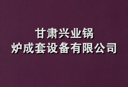 甘肃兴业锅炉成套设备有限公司