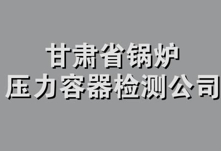 甘肃省锅炉压力容器检测公司