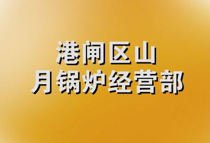 港闸区山月锅炉经营部