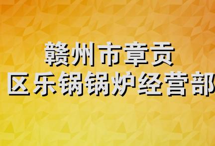 赣州市章贡区乐锅锅炉经营部