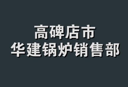 高碑店市华建锅炉销售部