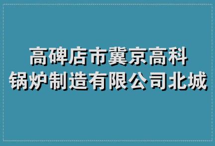 高碑店市冀京高科锅炉制造有限公司北城分公司