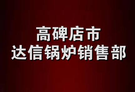 高碑店市达信锅炉销售部