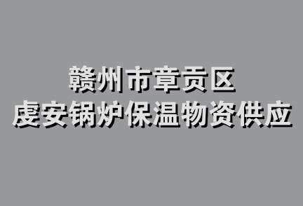 赣州市章贡区虔安锅炉保温物资供应站