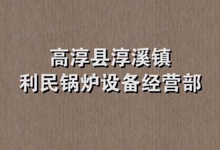 高淳县淳溪镇利民锅炉设备经营部