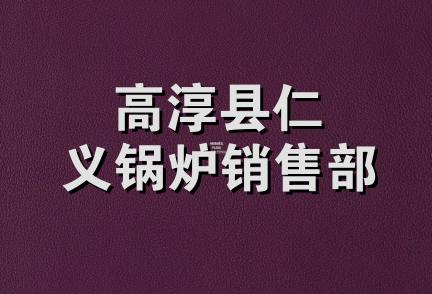 高淳县仁义锅炉销售部