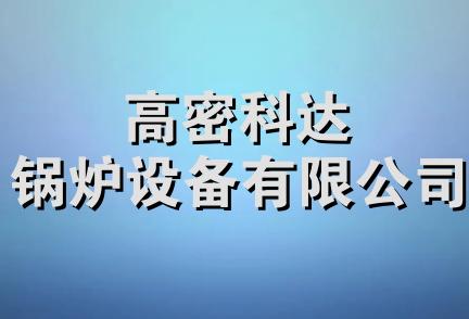 高密科达锅炉设备有限公司