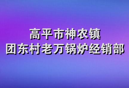 高平市神农镇团东村老万锅炉经销部