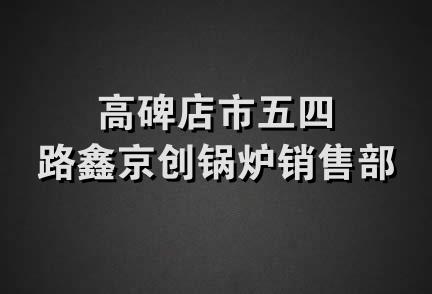 高碑店市五四路鑫京创锅炉销售部