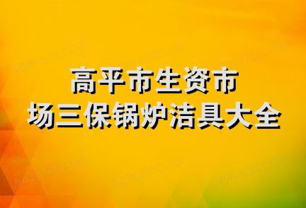 高平市生资市场三保锅炉洁具大全