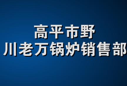 高平市野川老万锅炉销售部