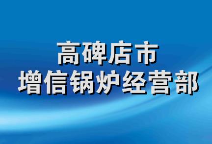 高碑店市增信锅炉经营部