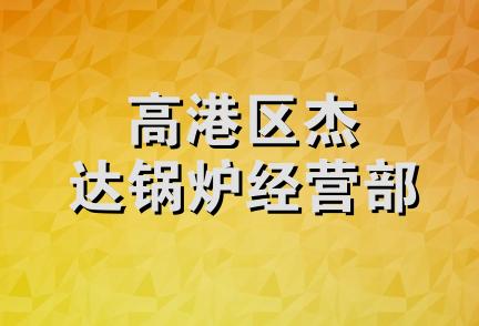 高港区杰达锅炉经营部