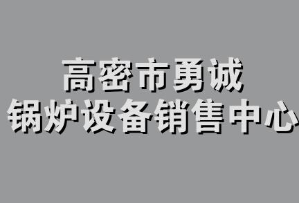 高密市勇诚锅炉设备销售中心