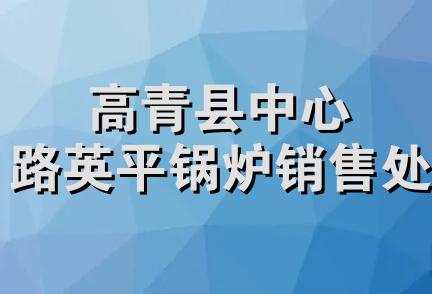 高青县中心路英平锅炉销售处