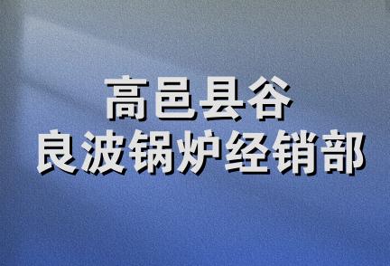 高邑县谷良波锅炉经销部