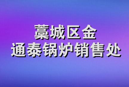 藁城区金通泰锅炉销售处