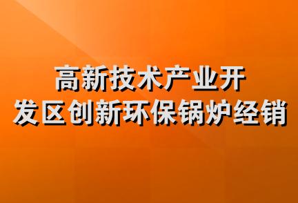 高新技术产业开发区创新环保锅炉经销处