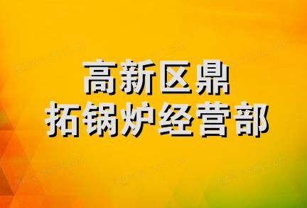 高新区鼎拓锅炉经营部