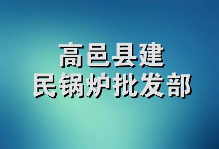 高邑县建民锅炉批发部