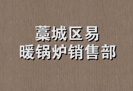 藁城区易暖锅炉销售部