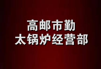 高邮市勤太锅炉经营部