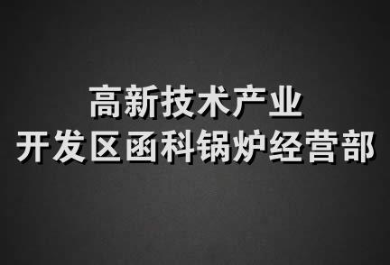 高新技术产业开发区函科锅炉经营部