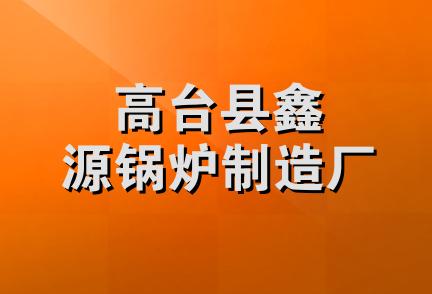 高台县鑫源锅炉制造厂