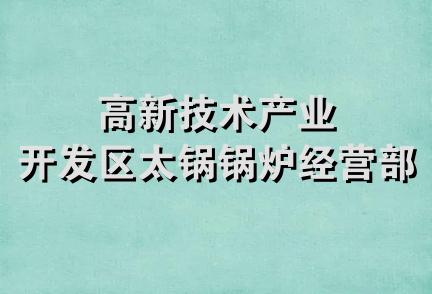 高新技术产业开发区太锅锅炉经营部