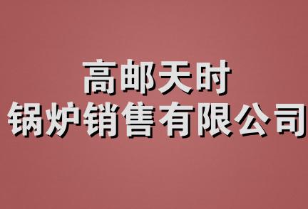 高邮天时锅炉销售有限公司