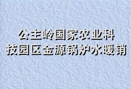 公主岭国家农业科技园区金源锅炉水暖销售处