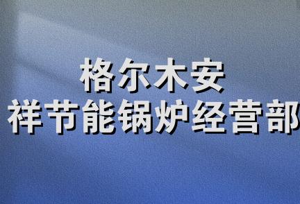 格尔木安祥节能锅炉经营部