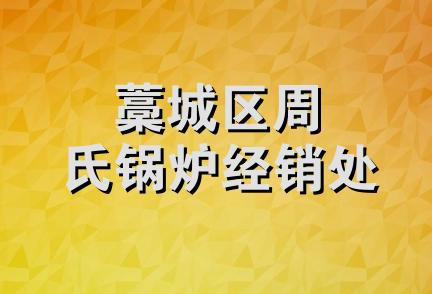 藁城区周氏锅炉经销处