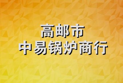 高邮市中易锅炉商行