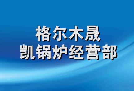 格尔木晟凯锅炉经营部