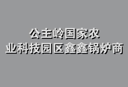 公主岭国家农业科技园区鑫鑫锅炉商行