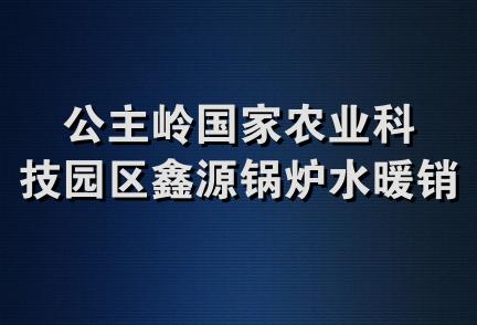 公主岭国家农业科技园区鑫源锅炉水暖销售处