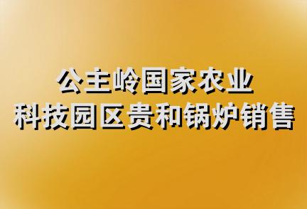 公主岭国家农业科技园区贵和锅炉销售处