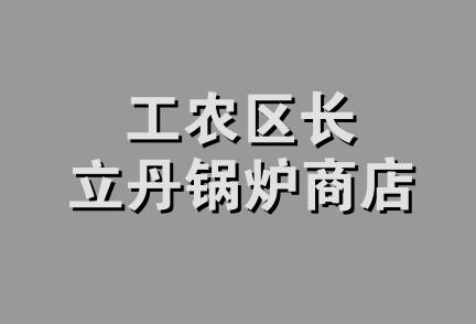 工农区长立丹锅炉商店